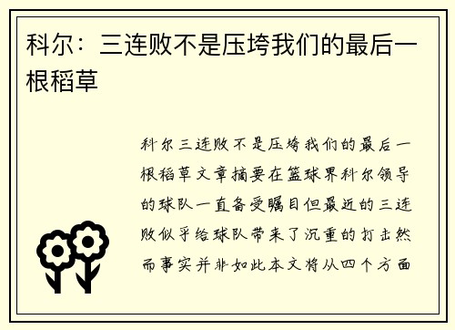 科尔：三连败不是压垮我们的最后一根稻草