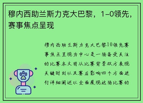 穆内西助兰斯力克大巴黎，1-0领先，赛事焦点呈现