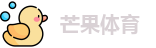 芒果体育-最权威热门的全球体育赛事直播平台